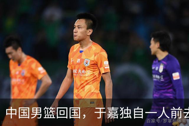 中国男篮回国，于嘉独自一人前去送别，感觉他比普通球迷更加委屈