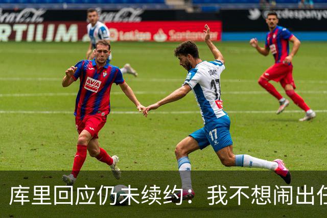 库里回应仍未续约：我不想闹出任何风波 这不会影响新赛季表现