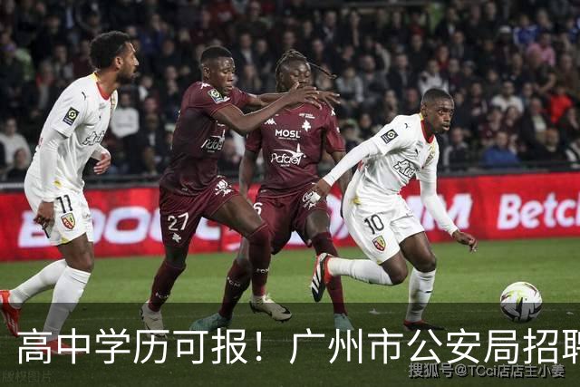 高中学历可报！广州市公安局招聘辅警917人